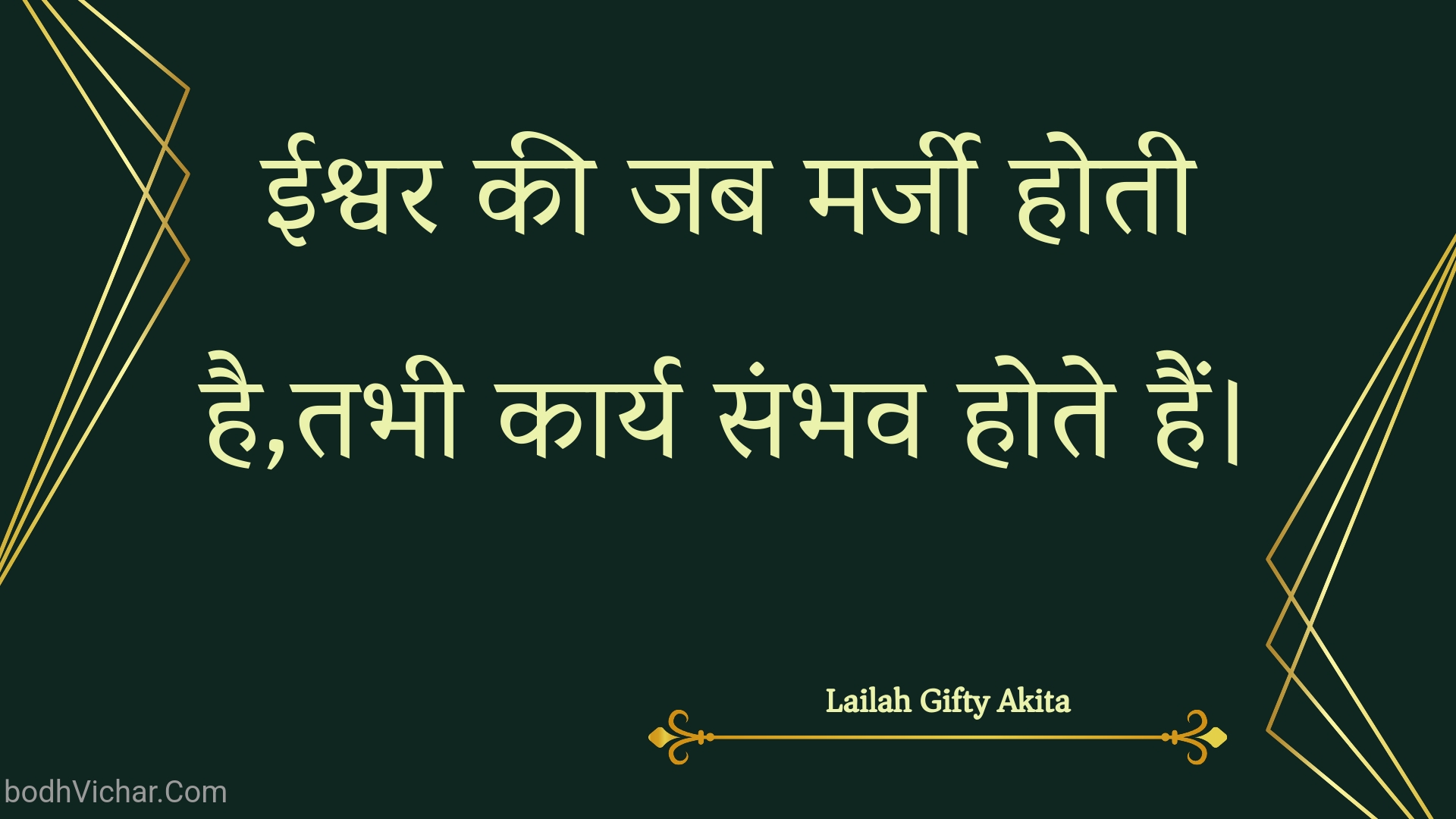 ईश्वर की जब मर्जी होती है,तभी कार्य संभव होते हैं। : Eeshvar kee jab marjee hotee hai,tabhee kaary sambhav hote hain. - Unknown