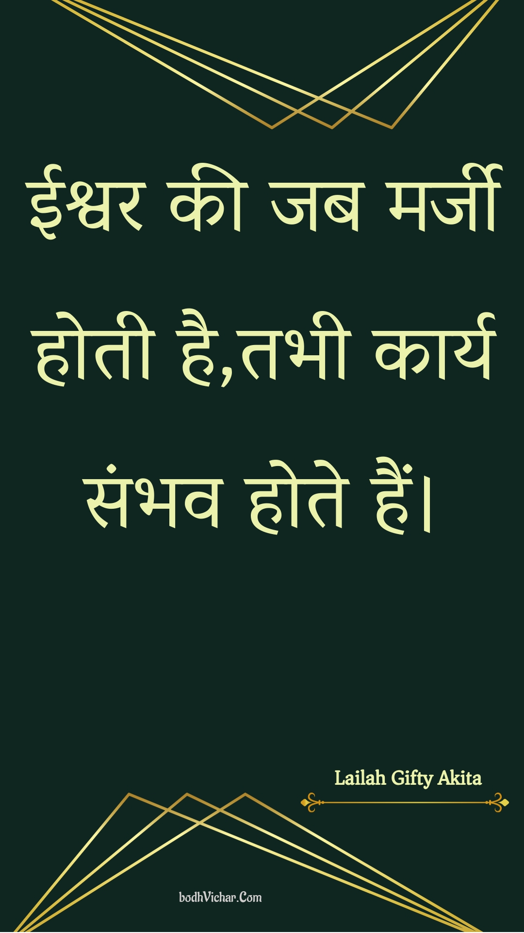 ईश्वर की जब मर्जी होती है,तभी कार्य संभव होते हैं। : Eeshvar kee jab marjee hotee hai,tabhee kaary sambhav hote hain. - Unknown