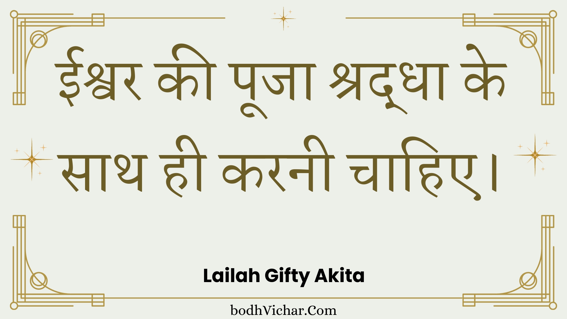 ईश्वर की पूजा श्रद्धा के साथ ही करनी चाहिए। : Eeshvar kee pooja shraddha ke saath hee karanee chaahie. - Unknown