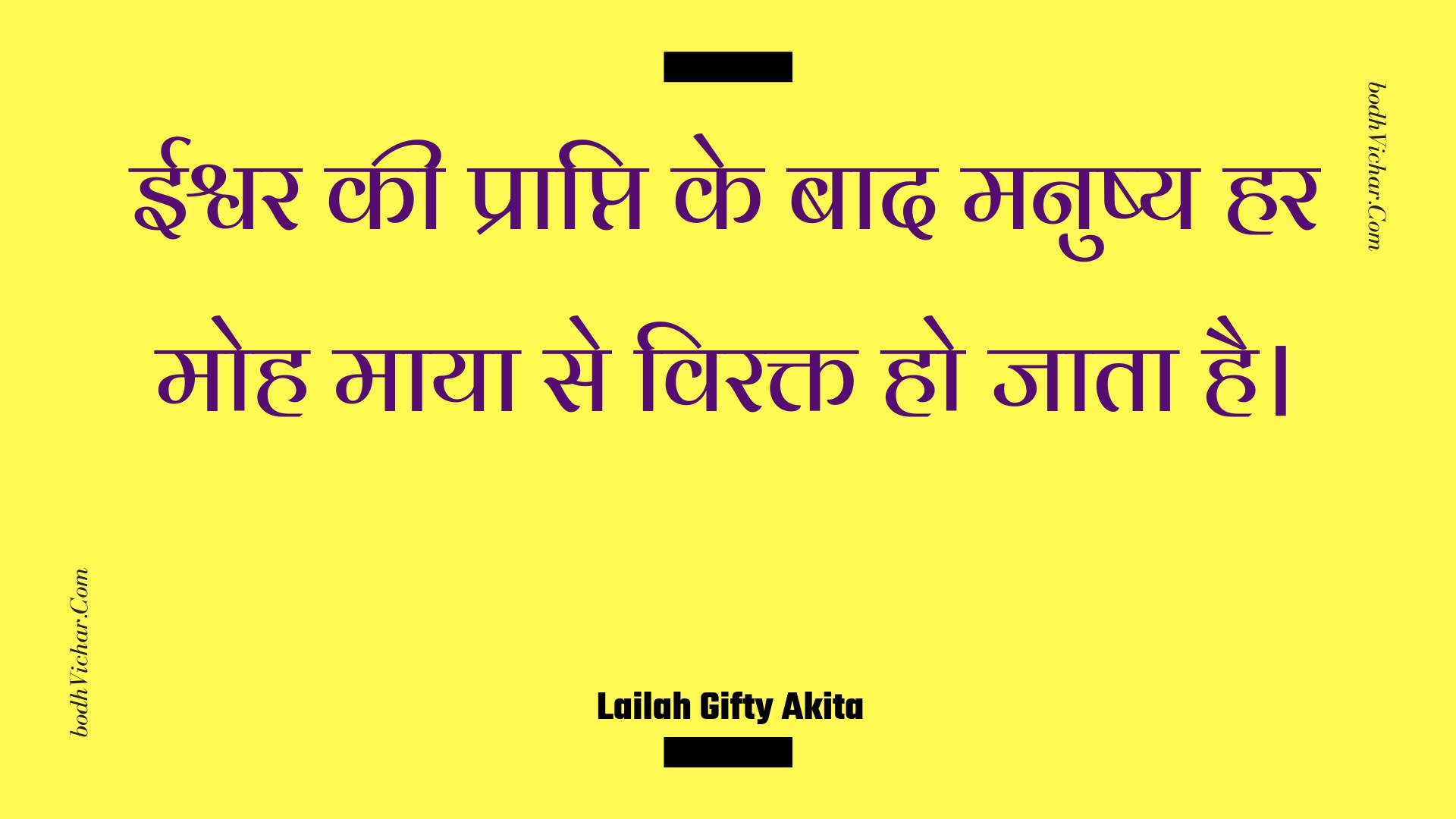 ईश्वर की प्राप्ति के बाद मनुष्य हर मोह माया से विरक्त हो जाता है। : Eeshvar kee praapti ke baad manushy har moh maaya se virakt ho jaata hai. - Unknown