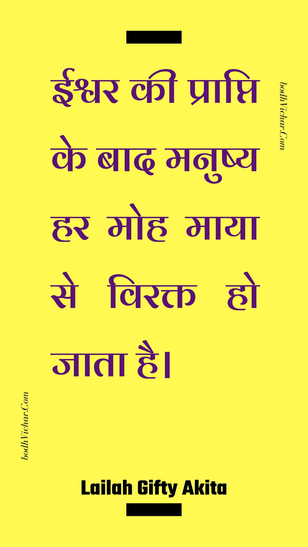 ईश्वर की प्राप्ति के बाद मनुष्य हर मोह माया से विरक्त हो जाता है। : Eeshvar kee praapti ke baad manushy har moh maaya se virakt ho jaata hai. - Unknown