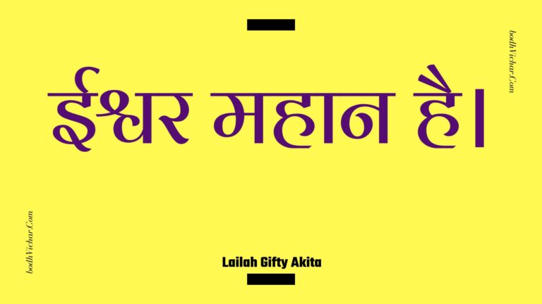 ईश्वर महान है। : Eeshvar mahaan hai. - Unknown