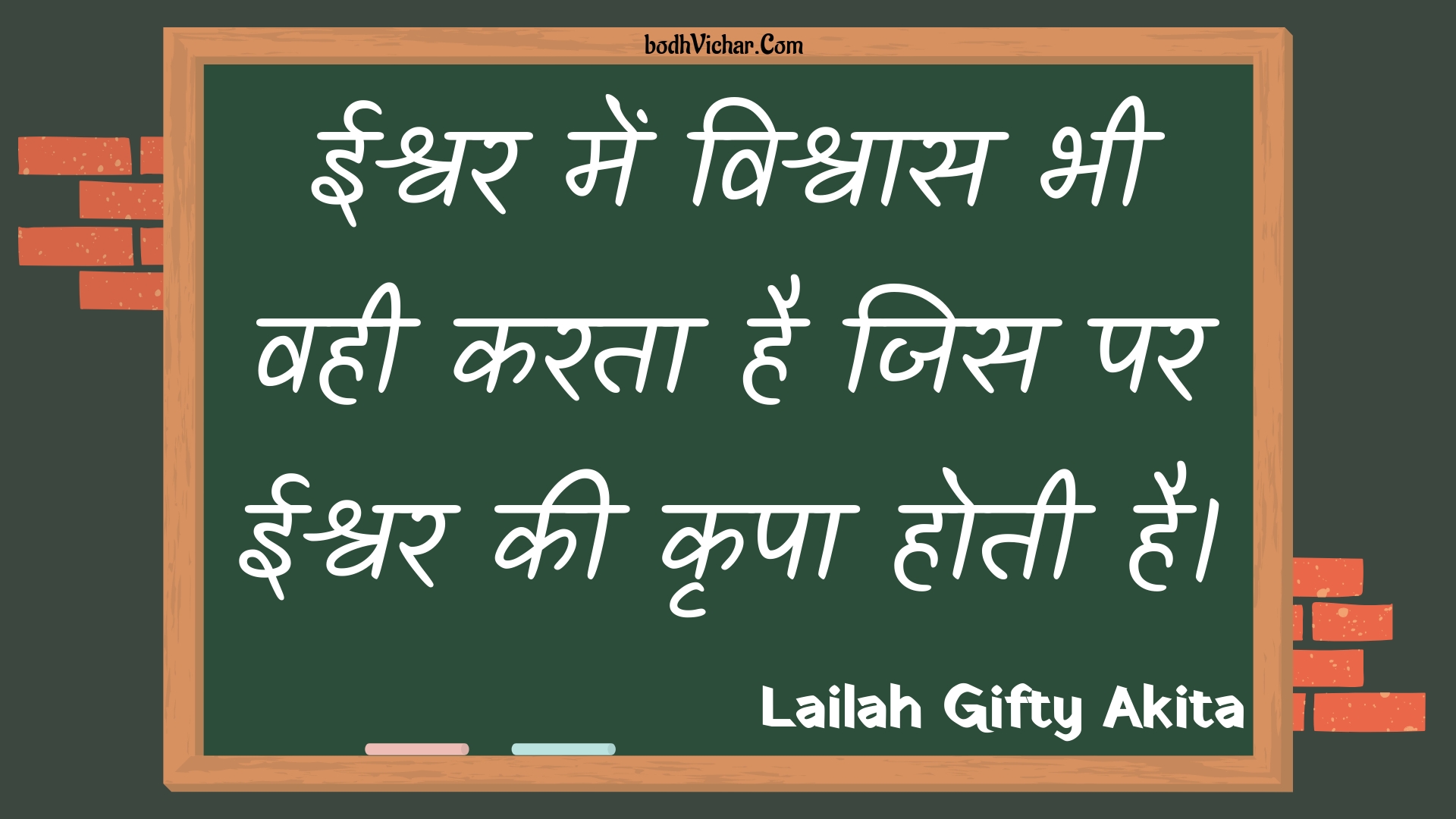 ईश्वर में विश्वास भी वही करता है जिस पर ईश्वर की कृपा होती है। : Eeshvar mein vishvaas bhee vahee karata hai jis par eeshvar kee krpa hotee hai. - Unknown