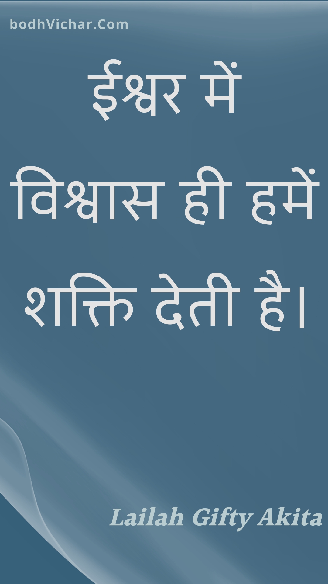 ईश्वर में विश्वास ही हमें शक्ति देती है। : Eeshvar mein vishvaas hee hamen shakti detee hai. - Unknown