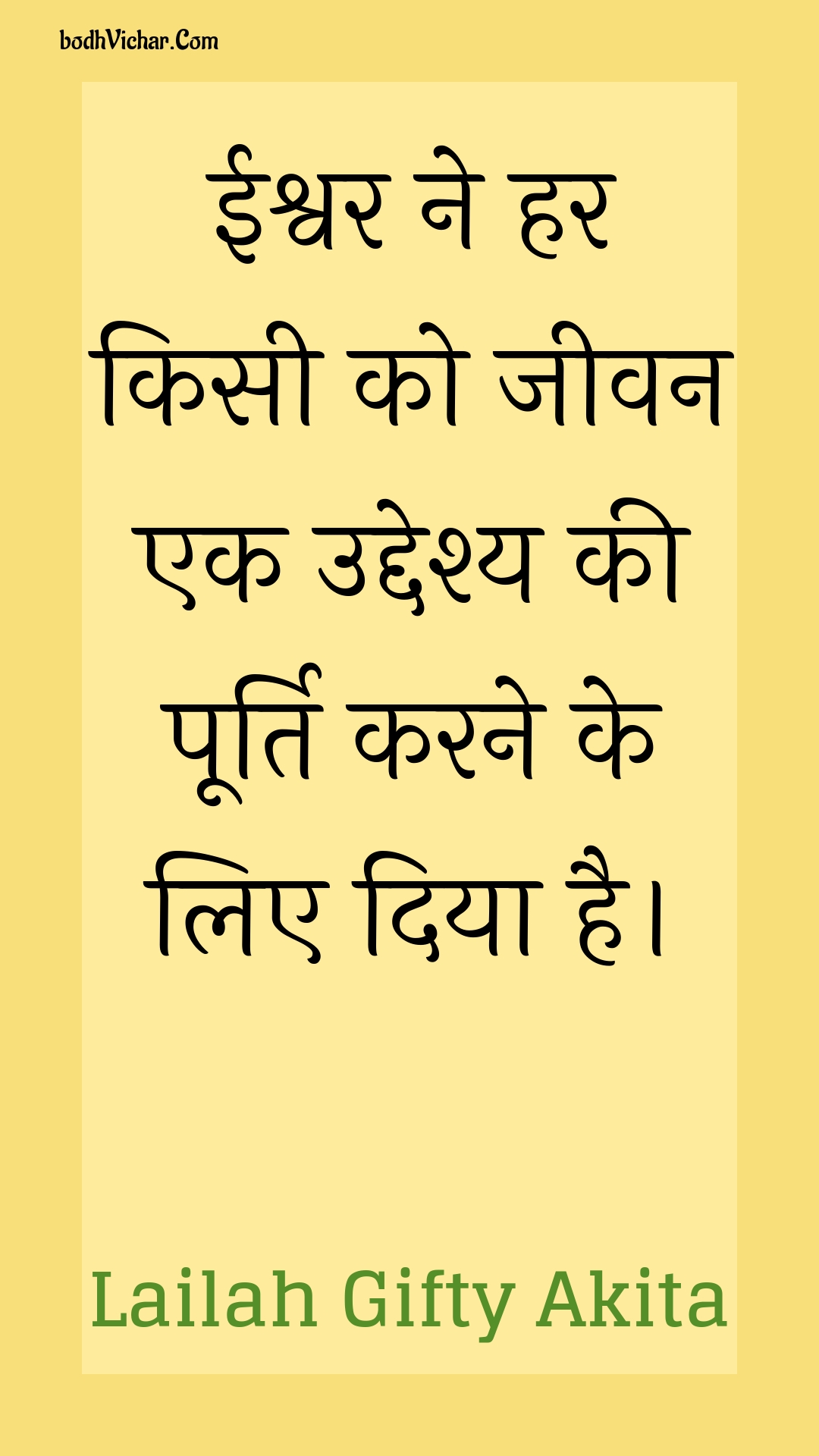 ईश्वर ने हर किसी को जीवन एक उद्देश्य की पूर्ति करने के लिए दिया है। : Eeshvar ne har kisee ko jeevan ek uddeshy kee poorti karane ke lie diya hai. - Unknown