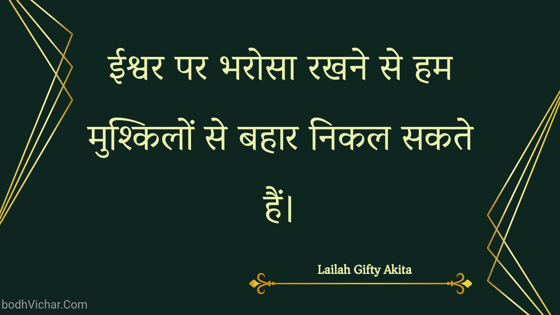 ईश्वर पर भरोसा रखने से हम मुश्किलों से बहार निकल सकते हैं। : Eeshvar par bharosa rakhane se ham mushkilon se bahaar nikal sakate hain. - Unknown