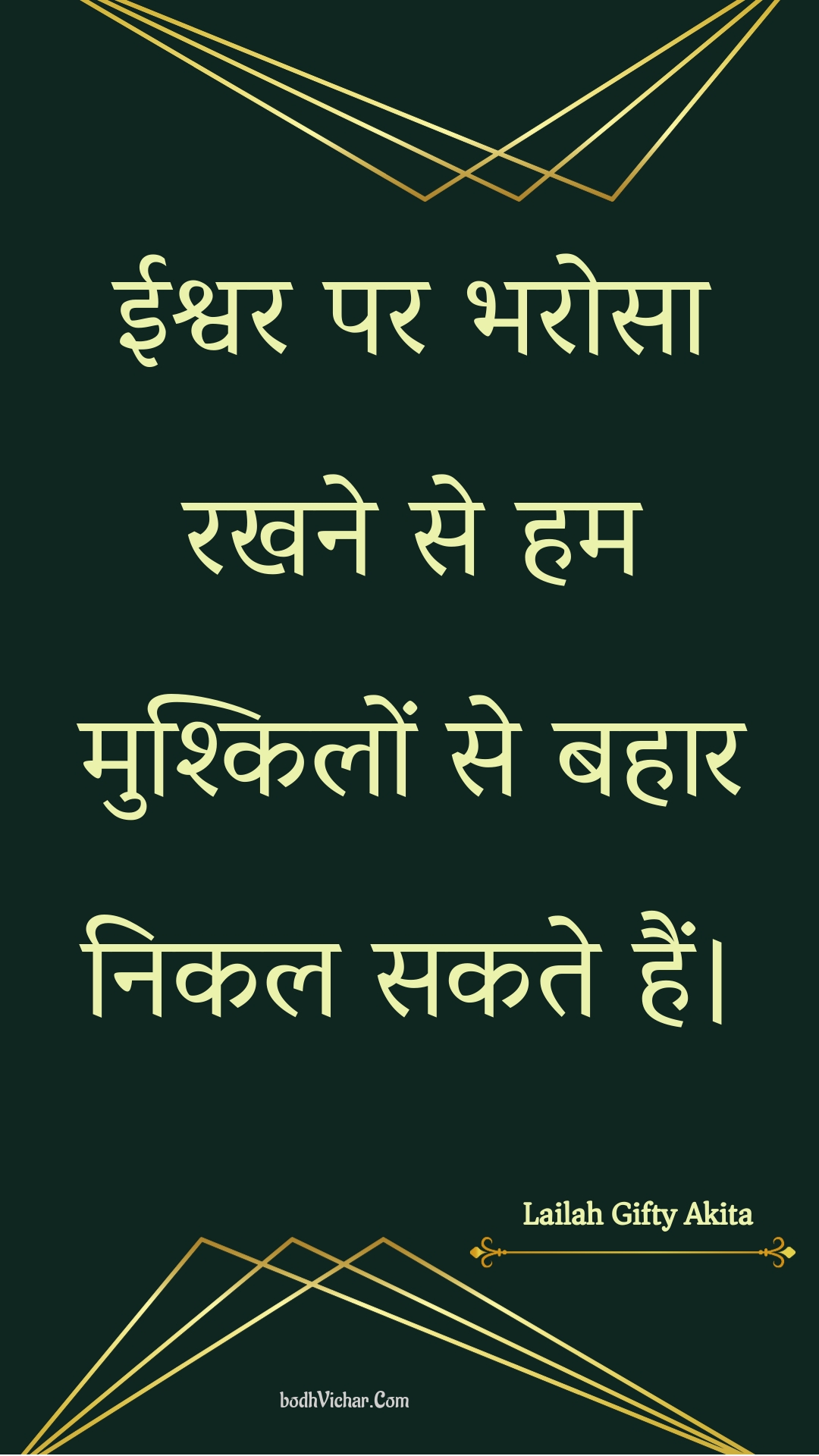 ईश्वर पर भरोसा रखने से हम मुश्किलों से बहार निकल सकते हैं। : Eeshvar par bharosa rakhane se ham mushkilon se bahaar nikal sakate hain. - Unknown