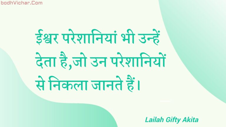 ईश्वर परेशानियां भी उन्हें देता है,जो उन परेशानियों से निकला जानते हैं। : Eeshvar pareshaaniyaan bhee unhen deta hai,jo un pareshaaniyon se nikala jaanate hain. - Unknown