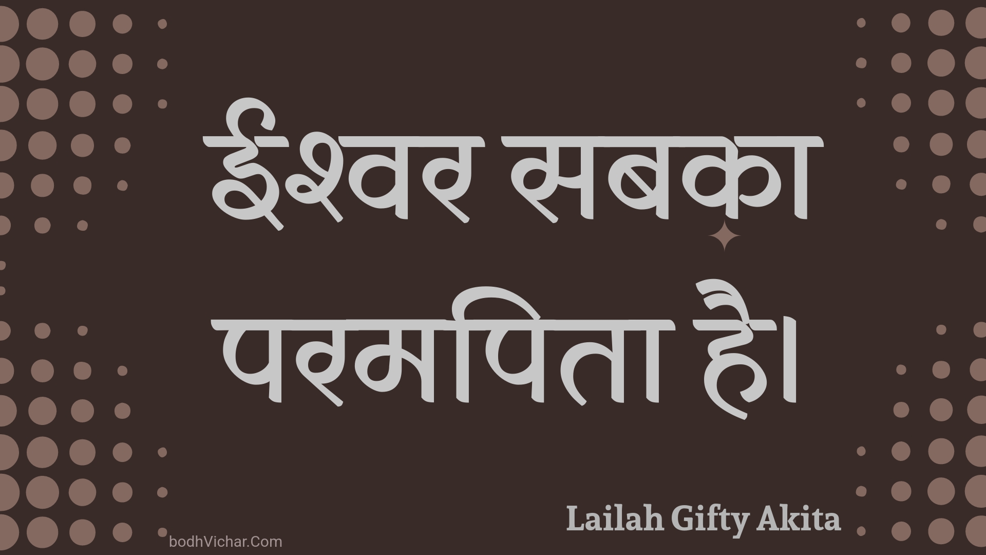 ईश्वर सबका परमपिता है। : Eeshvar sabaka paramapita hai. - Unknown