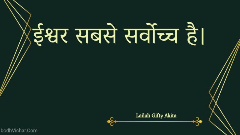 ईश्वर सबसे सर्वोच्च है। : Eeshvar sabase sarvochch hai. - Unknown