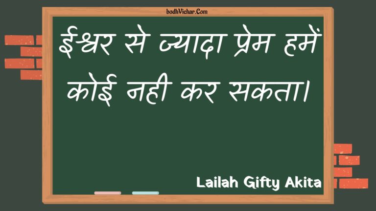 ईश्वर से ज्यादा प्रेम हमें कोई नही कर सकता। : Eeshvar se jyaada prem hamen koee nahee kar sakata. - Unknown