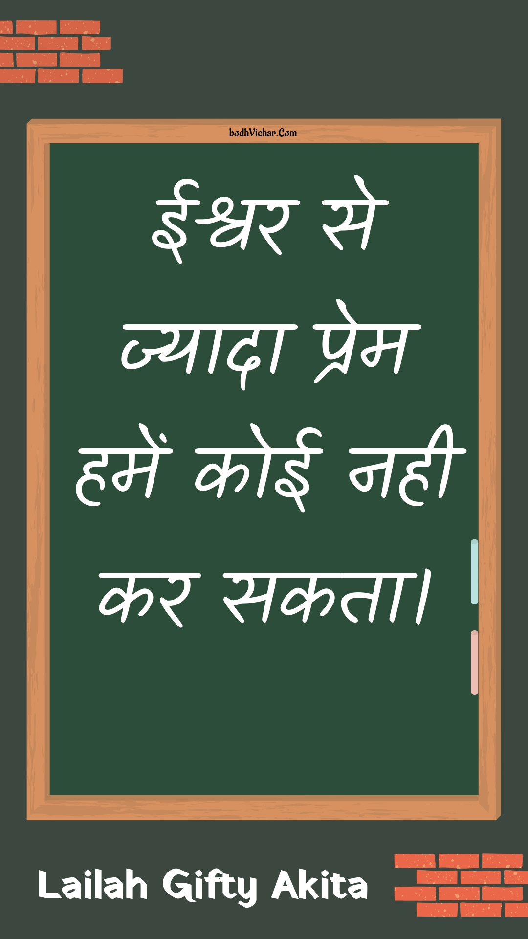 ईश्वर से ज्यादा प्रेम हमें कोई नही कर सकता। : Eeshvar se jyaada prem hamen koee nahee kar sakata. - Unknown