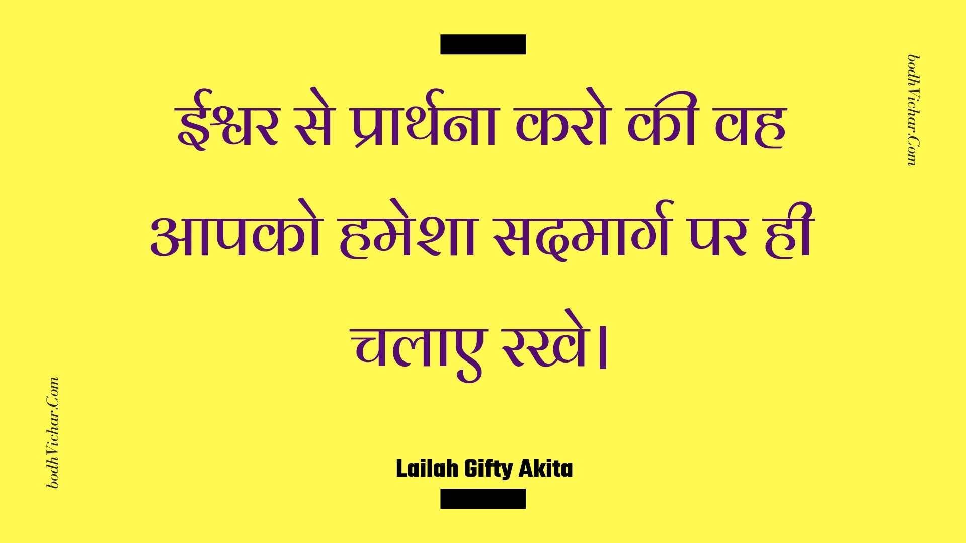 ईश्वर से प्रार्थना करो की वह आपको हमेशा सदमार्ग पर ही चलाए रखे। : Eeshvar se praarthana karo kee vah aapako hamesha sadamaarg par hee chalae rakhe. - Unknown