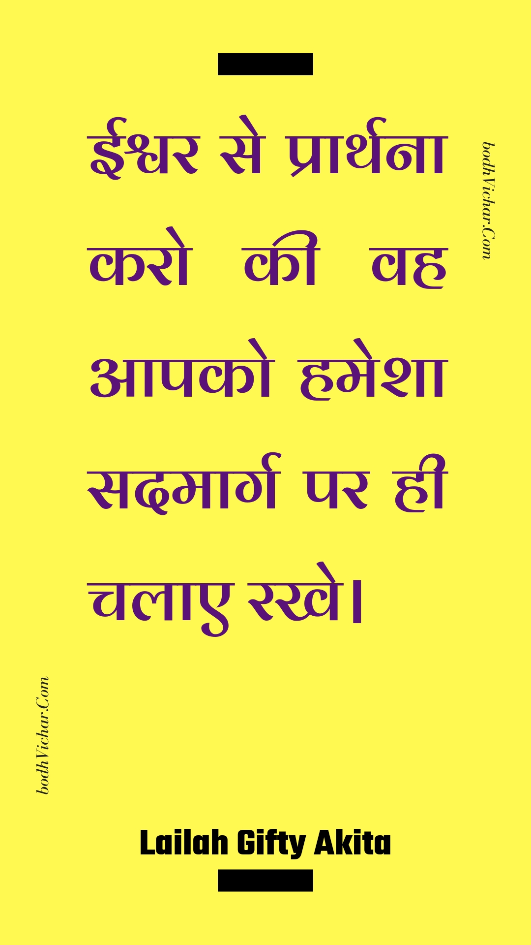 ईश्वर से प्रार्थना करो की वह आपको हमेशा सदमार्ग पर ही चलाए रखे। : Eeshvar se praarthana karo kee vah aapako hamesha sadamaarg par hee chalae rakhe. - Unknown