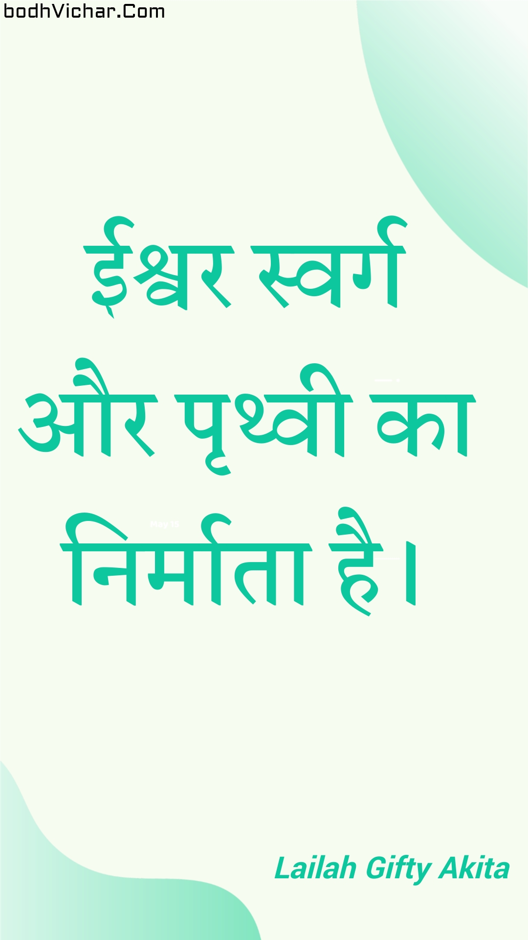 ईश्वर स्वर्ग और पृथ्वी का निर्माता है। : Eeshvar svarg aur prthvee ka nirmaata hai. - Unknown