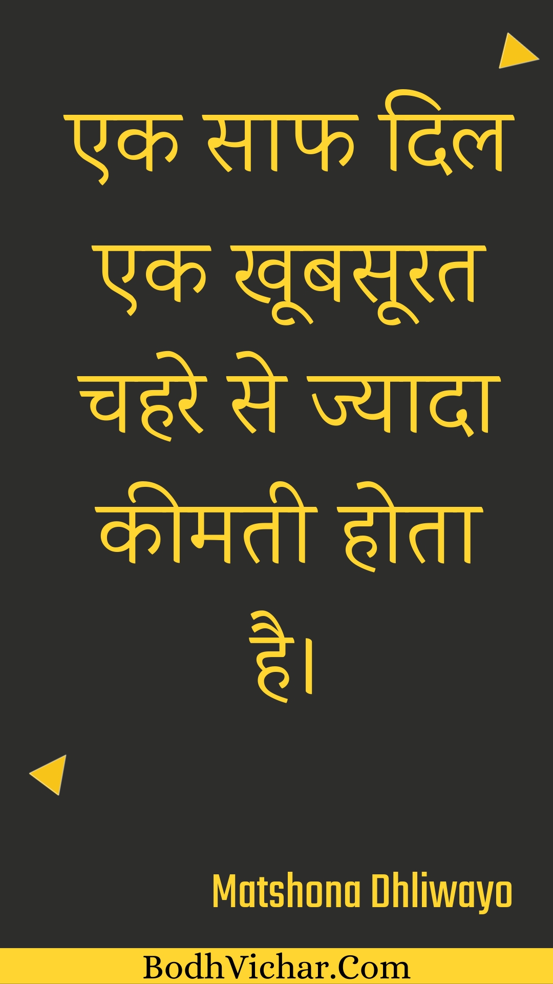 एक साफ दिल एक खूबसूरत चहरे से ज्यादा कीमती होता है। : Ek saaph dil ek khoobasoorat chahare se jyaada keematee hota hai. - Unknown