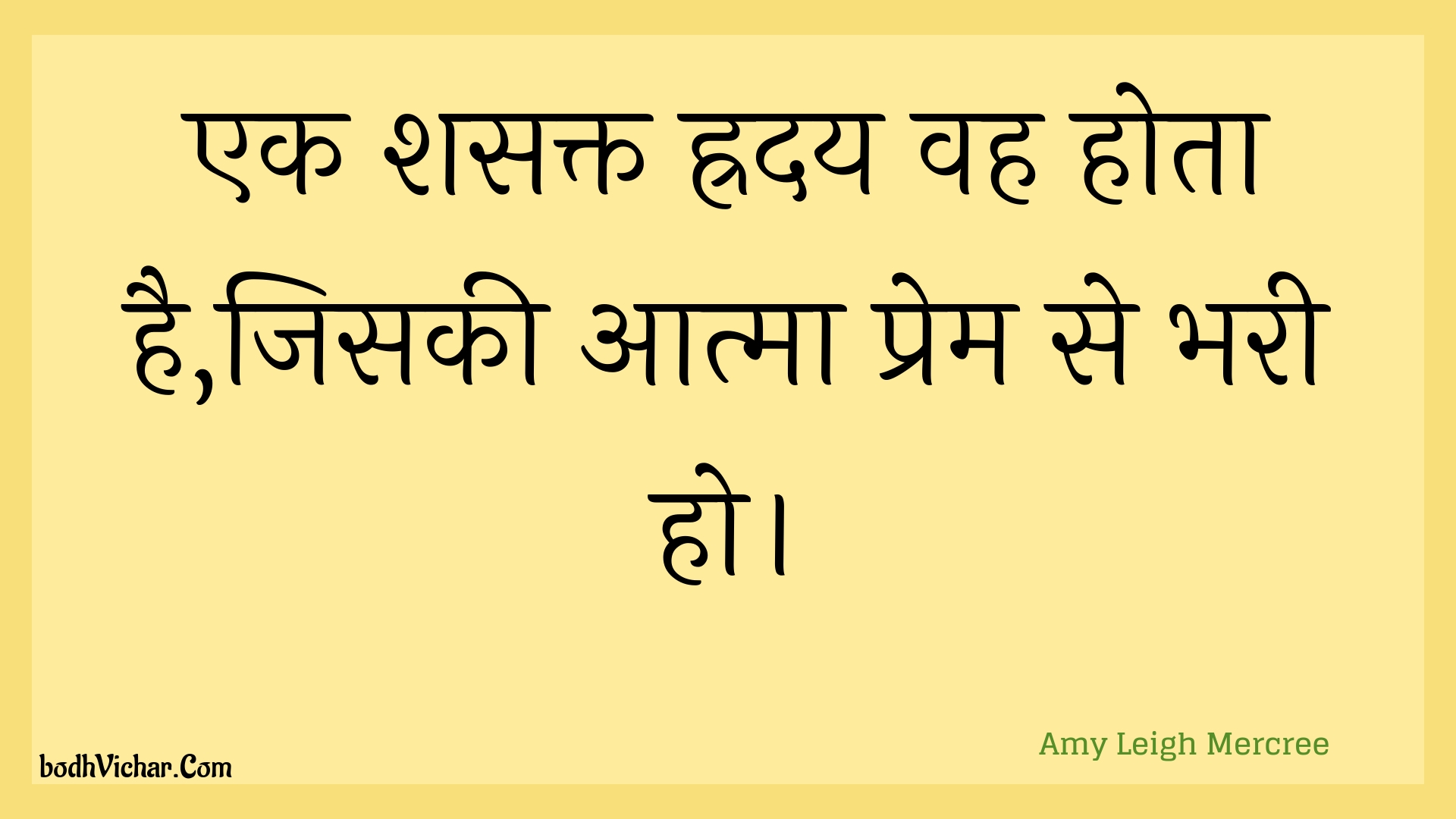 एक शसक्त ह्रदय वह होता है,जिसकी आत्मा प्रेम से भरी हो। : Ek shasakt hraday vah hota hai,jisakee aatma prem se bharee ho. - Amy Leigh Mercree