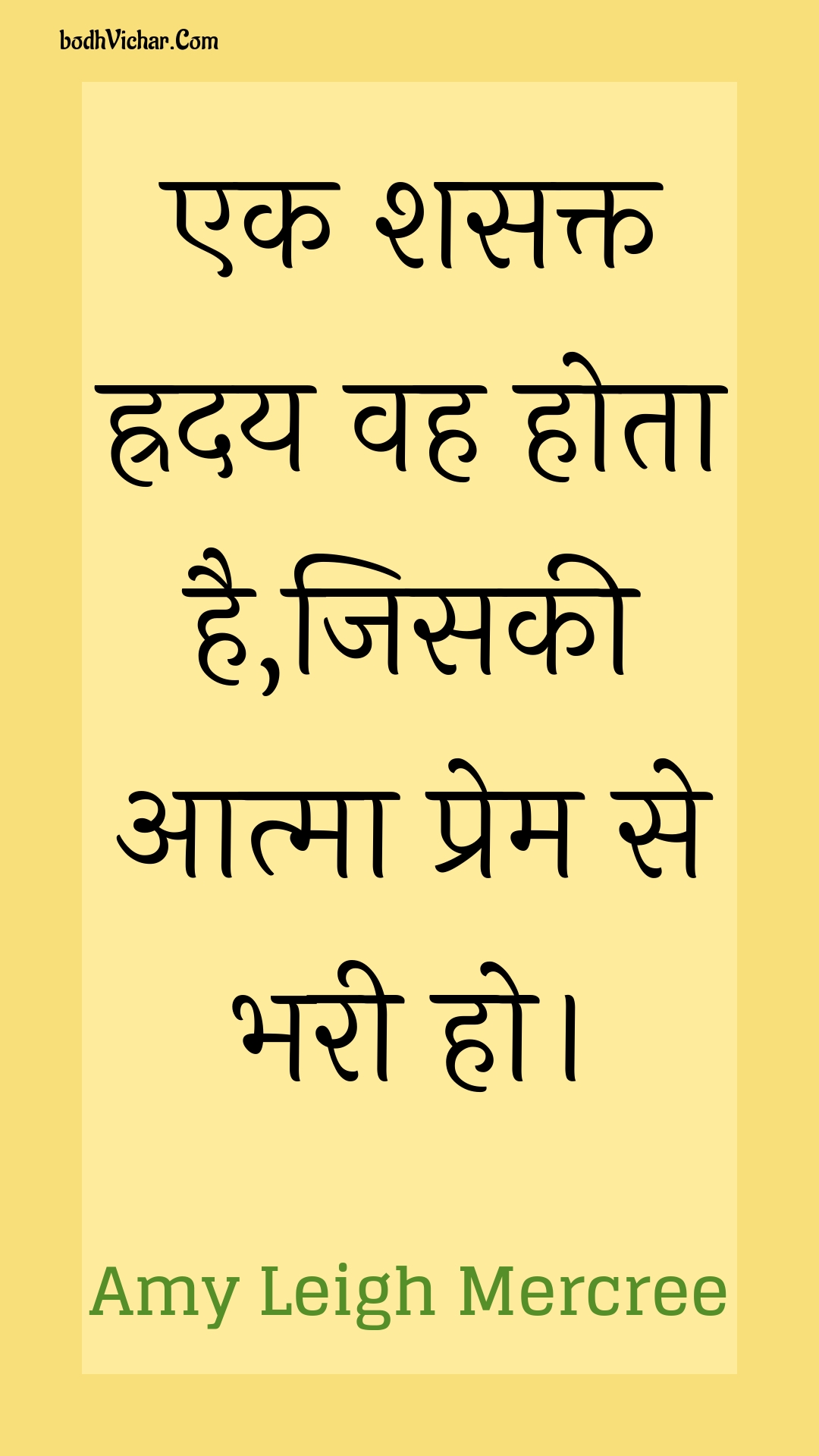 एक शसक्त ह्रदय वह होता है,जिसकी आत्मा प्रेम से भरी हो। : Ek shasakt hraday vah hota hai,jisakee aatma prem se bharee ho. - Amy Leigh Mercree