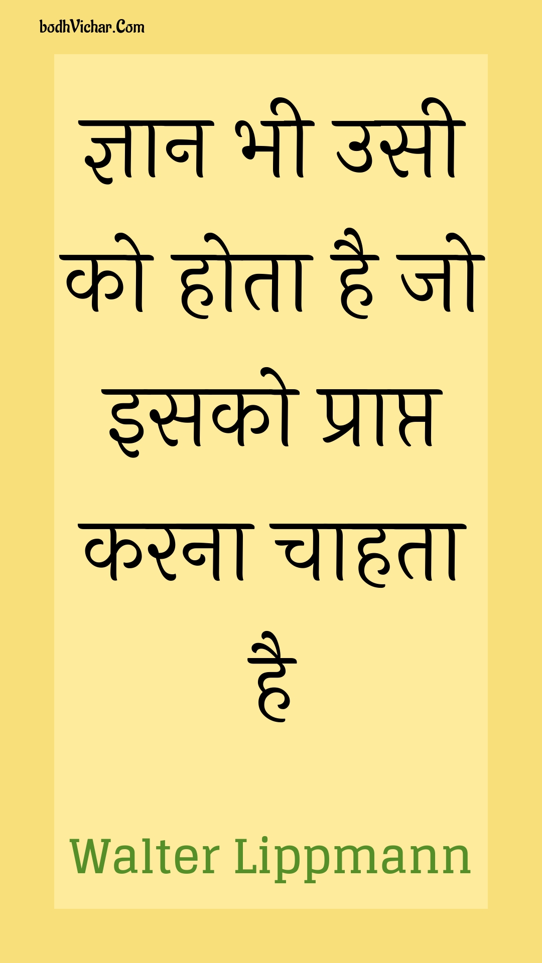 ज्ञान भी उसी को होता है जो  इसको प्राप्त करना चाहता है : Gyaan bhee usee ko hota hai jo  isako praapt karana chaahata hai - Unknown