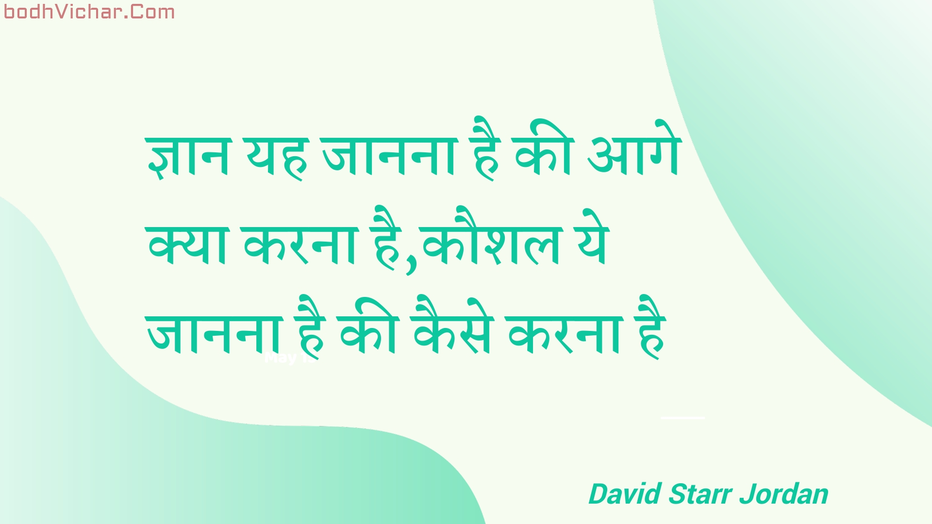 ज्ञान यह जानना है की आगे क्या करना है,कौशल ये जानना है की कैसे करना है : Gyaan yah jaanana hai kee aage kya karana hai,kaushal ye jaanana hai kee kaise karana hai - Unknown