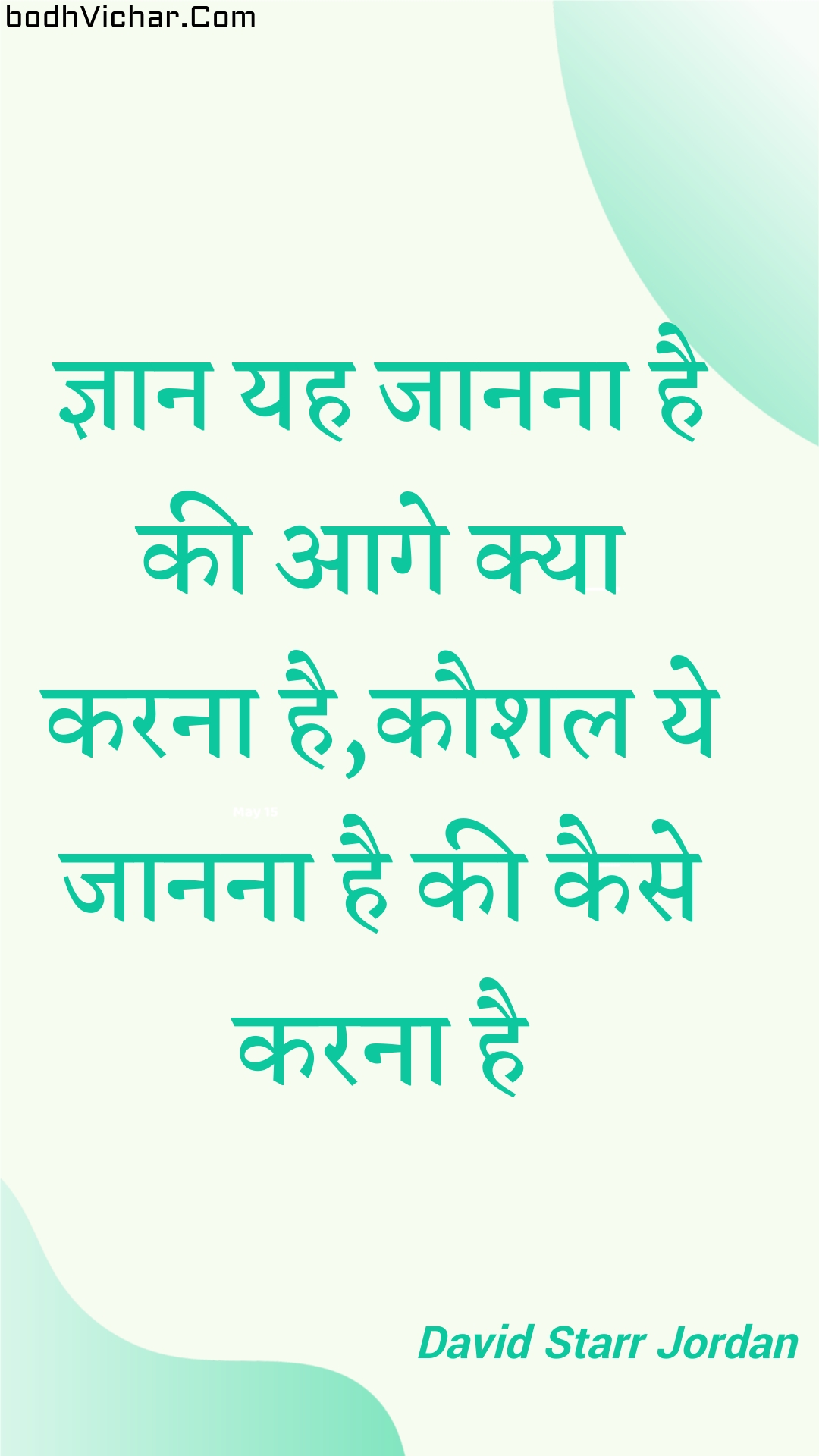 ज्ञान यह जानना है की आगे क्या करना है,कौशल ये जानना है की कैसे करना है : Gyaan yah jaanana hai kee aage kya karana hai,kaushal ye jaanana hai kee kaise karana hai - Unknown