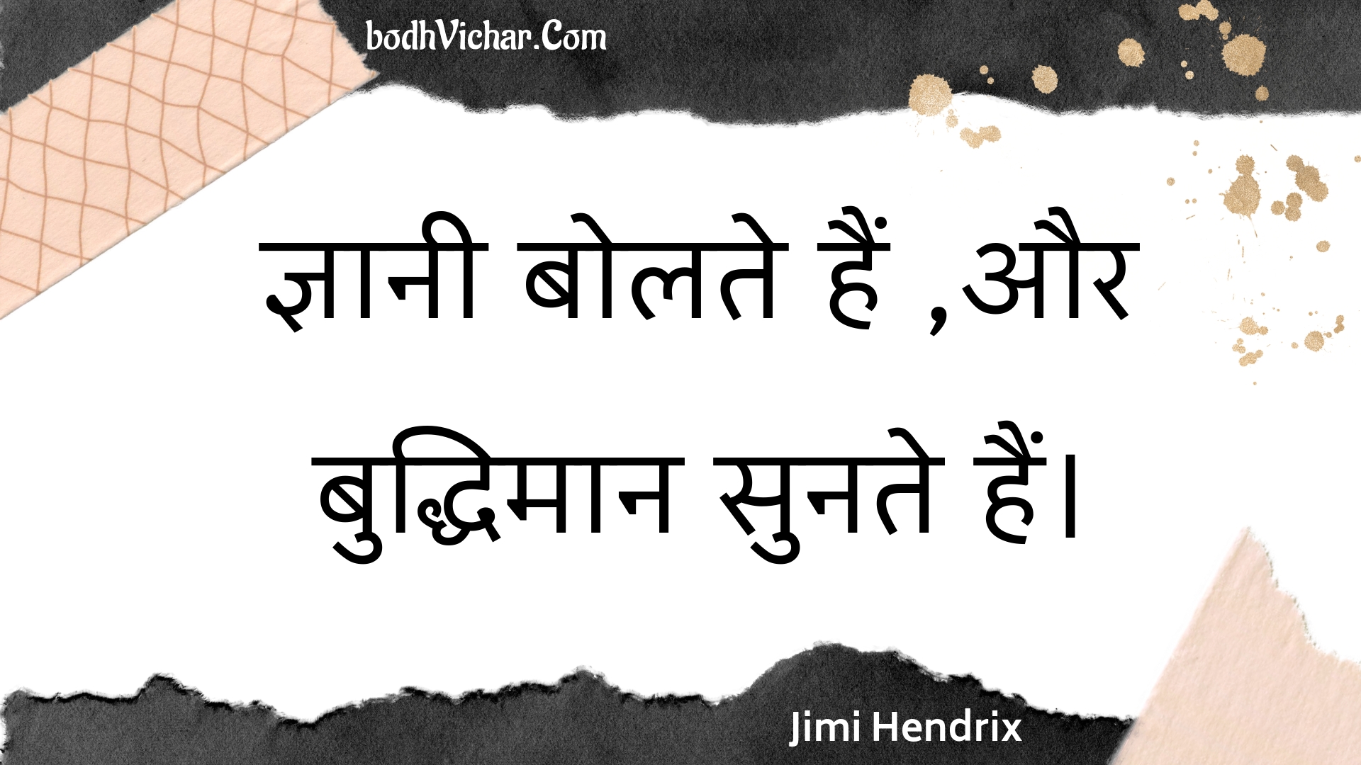 ज्ञानी बोलते हैं ,और बुद्धिमान सुनते हैं। : Gyaanee bolate hain ,aur buddhimaan sunate hain. - Unknown