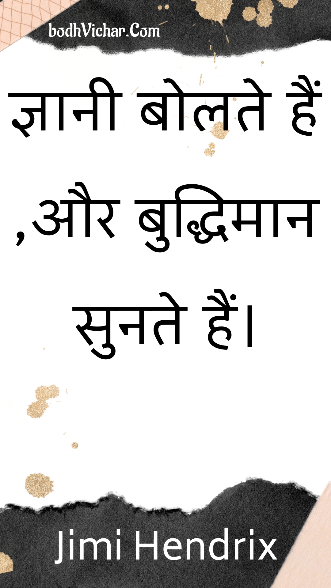 ज्ञानी बोलते हैं ,और बुद्धिमान सुनते हैं। : Gyaanee bolate hain ,aur buddhimaan sunate hain. - Unknown