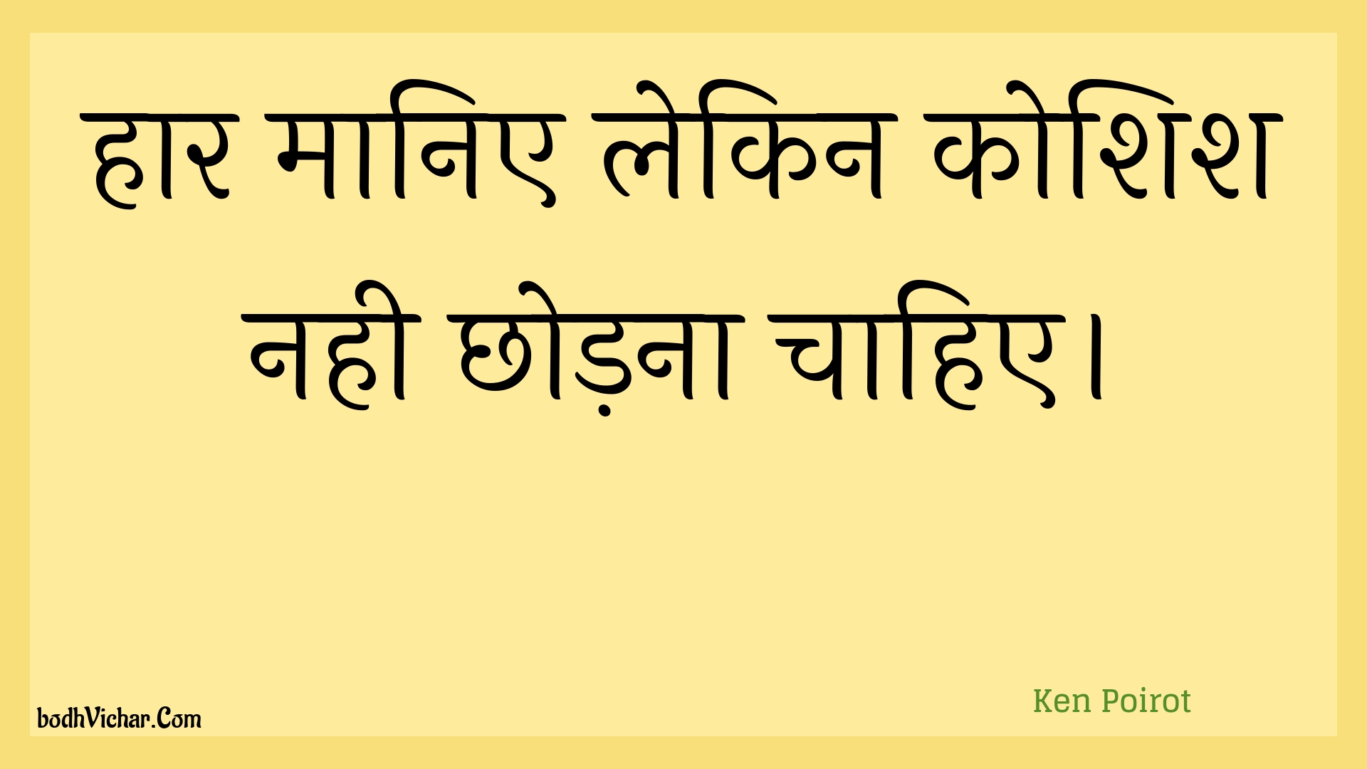 हार मानिए लेकिन कोशिश नही छोड़ना चाहिए। : Haar maanie lekin koshish nahee chhodana chaahie. - Unknown