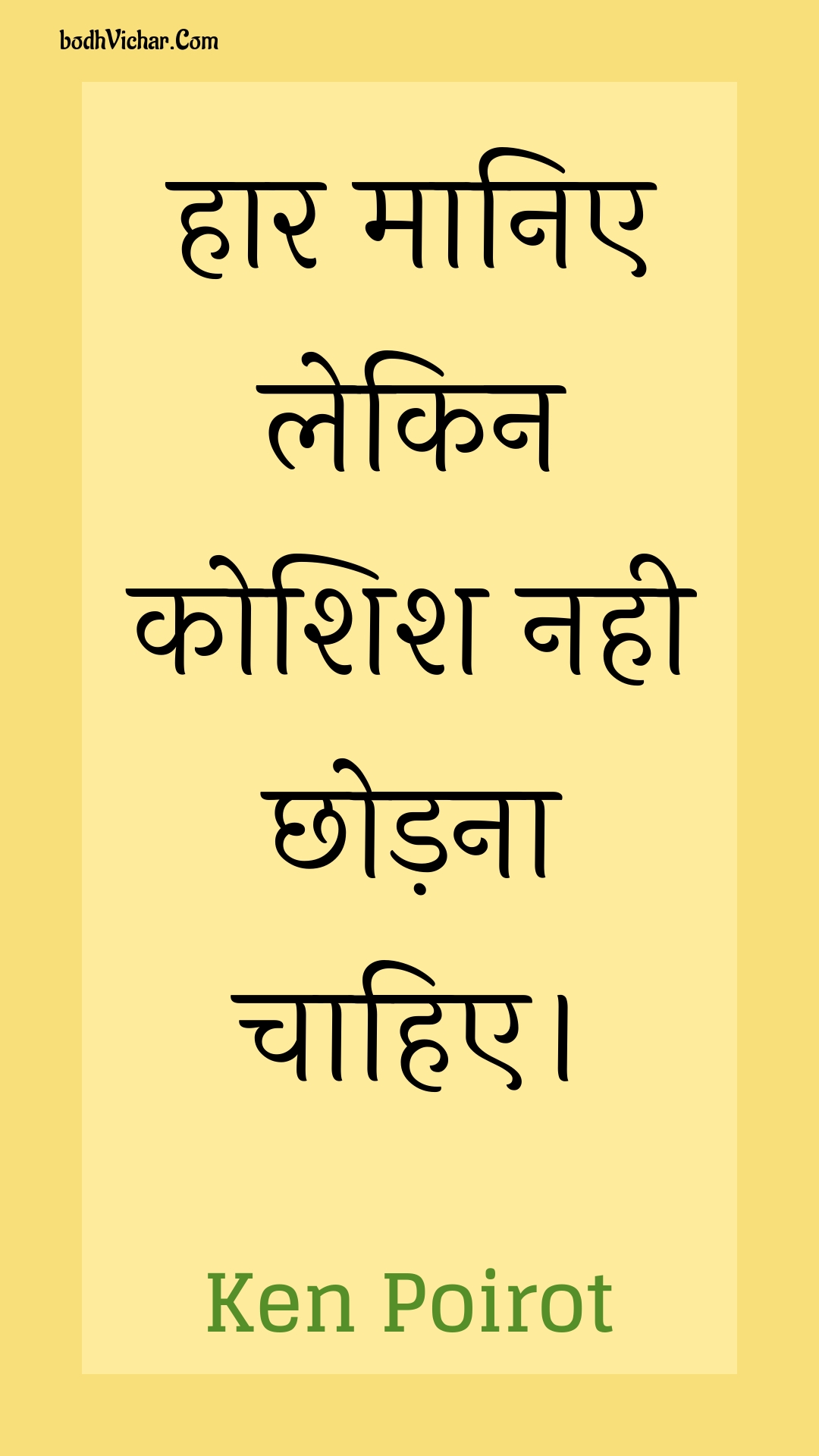 हार मानिए लेकिन कोशिश नही छोड़ना चाहिए। : Haar maanie lekin koshish nahee chhodana chaahie. - Unknown