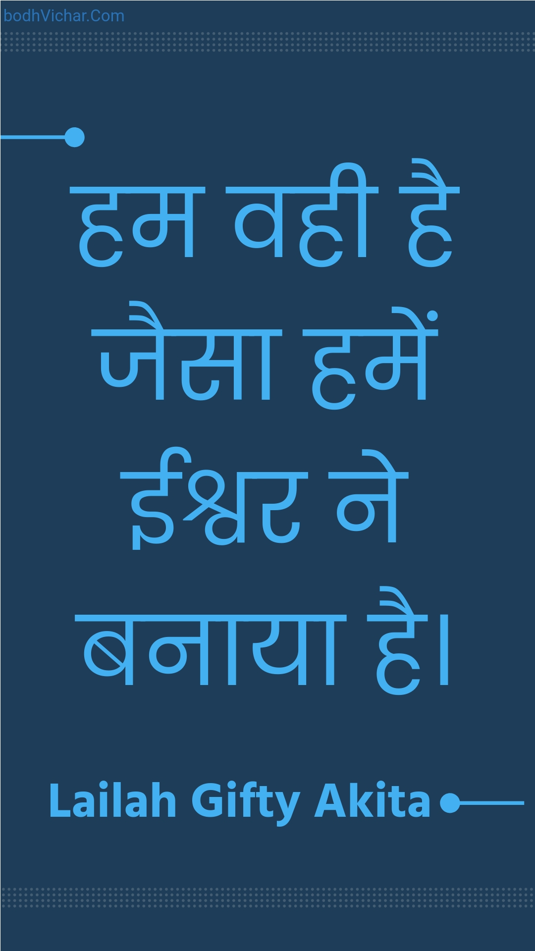 हम वही है जैसा हमें ईश्वर ने बनाया है। : Ham vahee hai jaisa hamen eeshvar ne banaaya hai. - Unknown