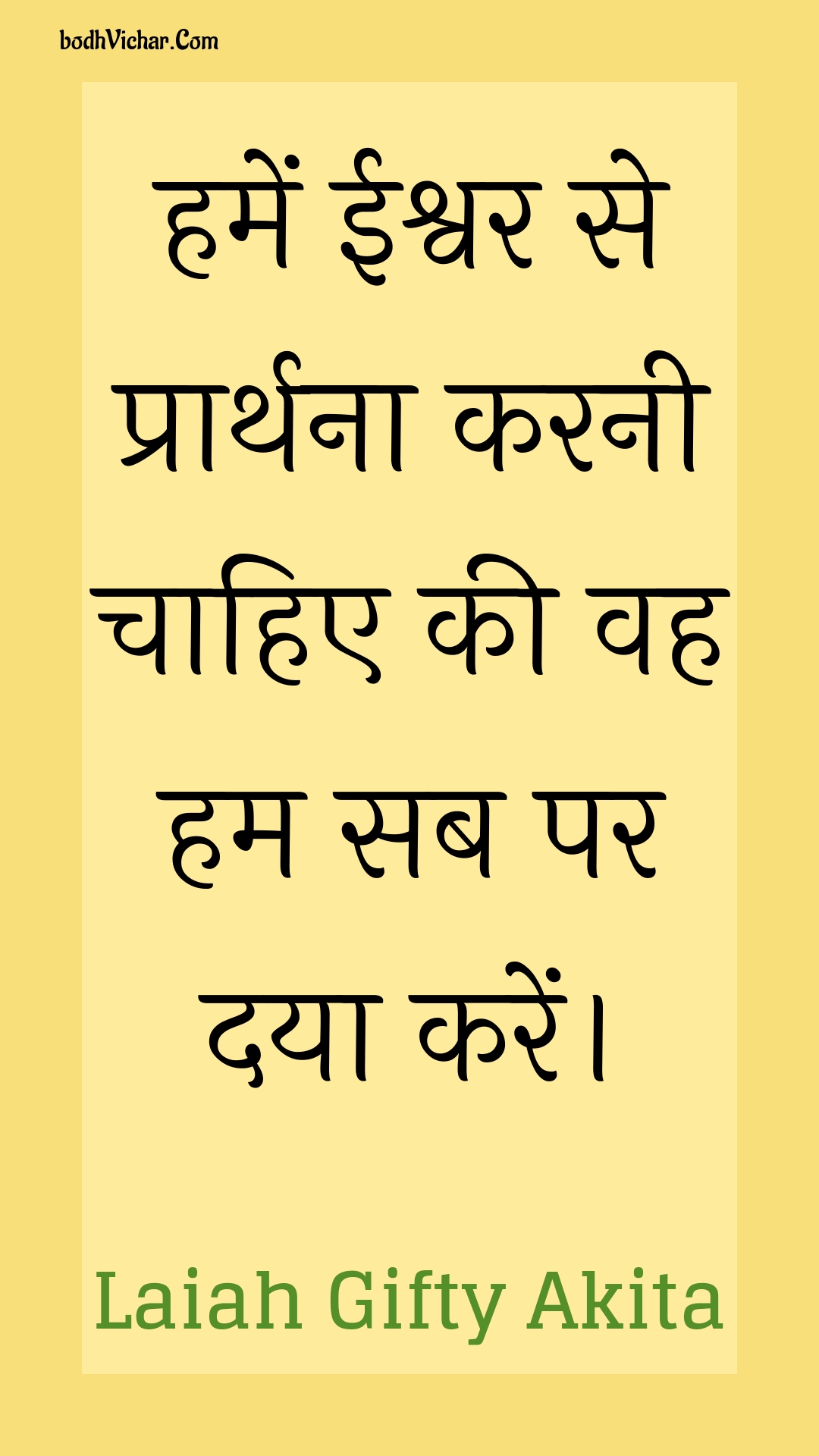 हमें ईश्वर से प्रार्थना करनी चाहिए की वह हम सब पर दया करें। : Hamen eeshvar se praarthana karanee chaahie kee vah ham sab par daya karen. - Unknown