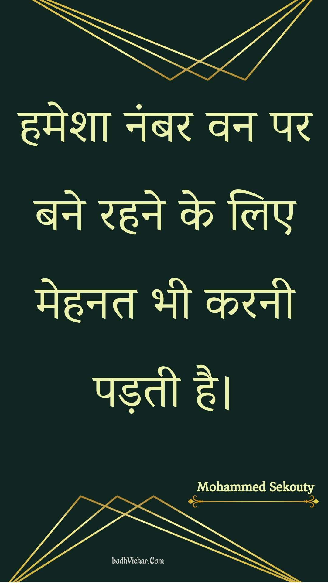 हमेशा नंबर वन पर बने रहने के लिए मेहनत भी करनी पड़ती है। : Hamesha nambar van par bane rahane ke lie mehanat bhee karanee padatee hai. - Unknown