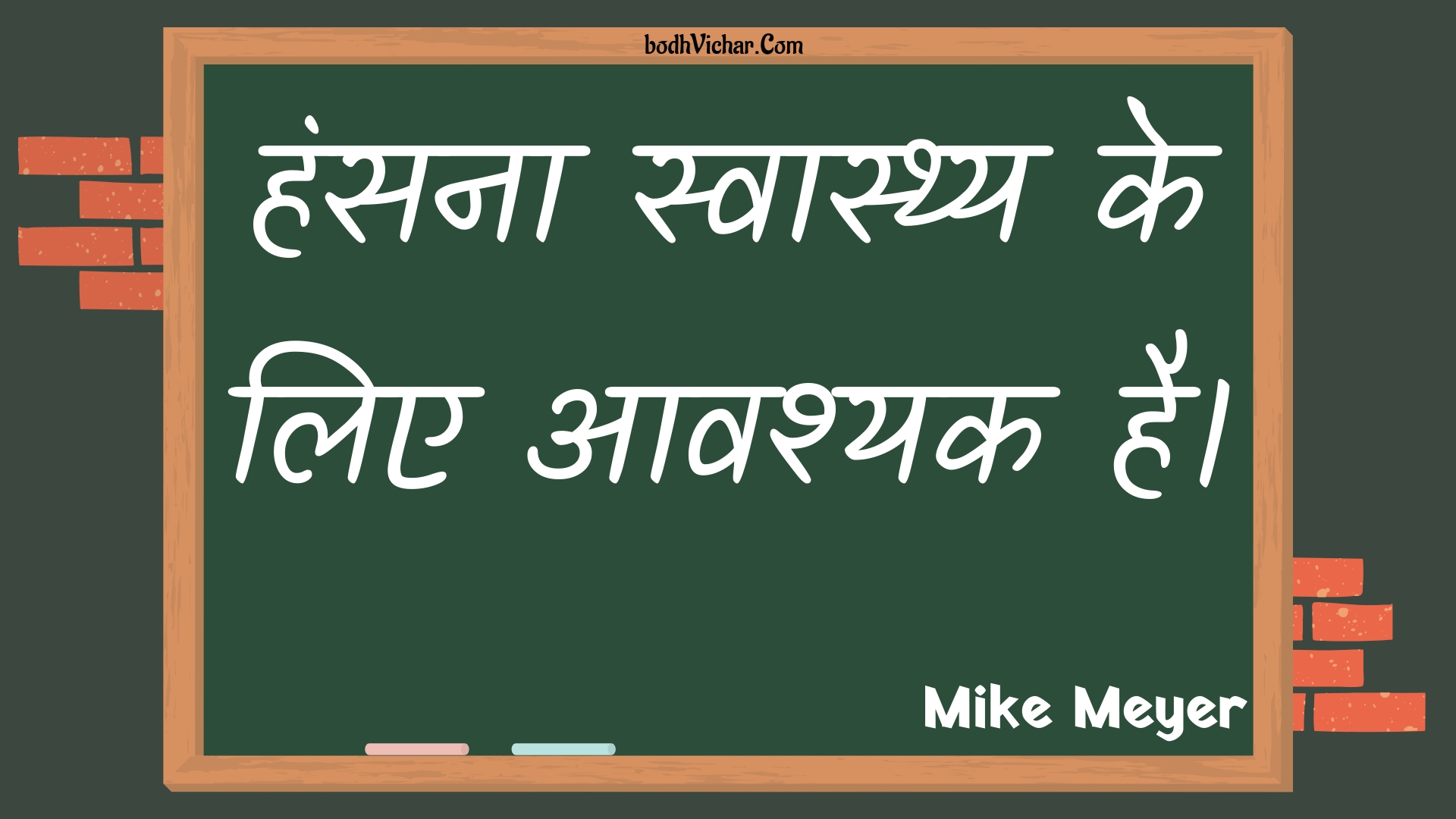 हंसना स्वास्थ्य के लिए आवश्यक है। : Hansana svaasthy ke lie aavashyak hai. - Unknown