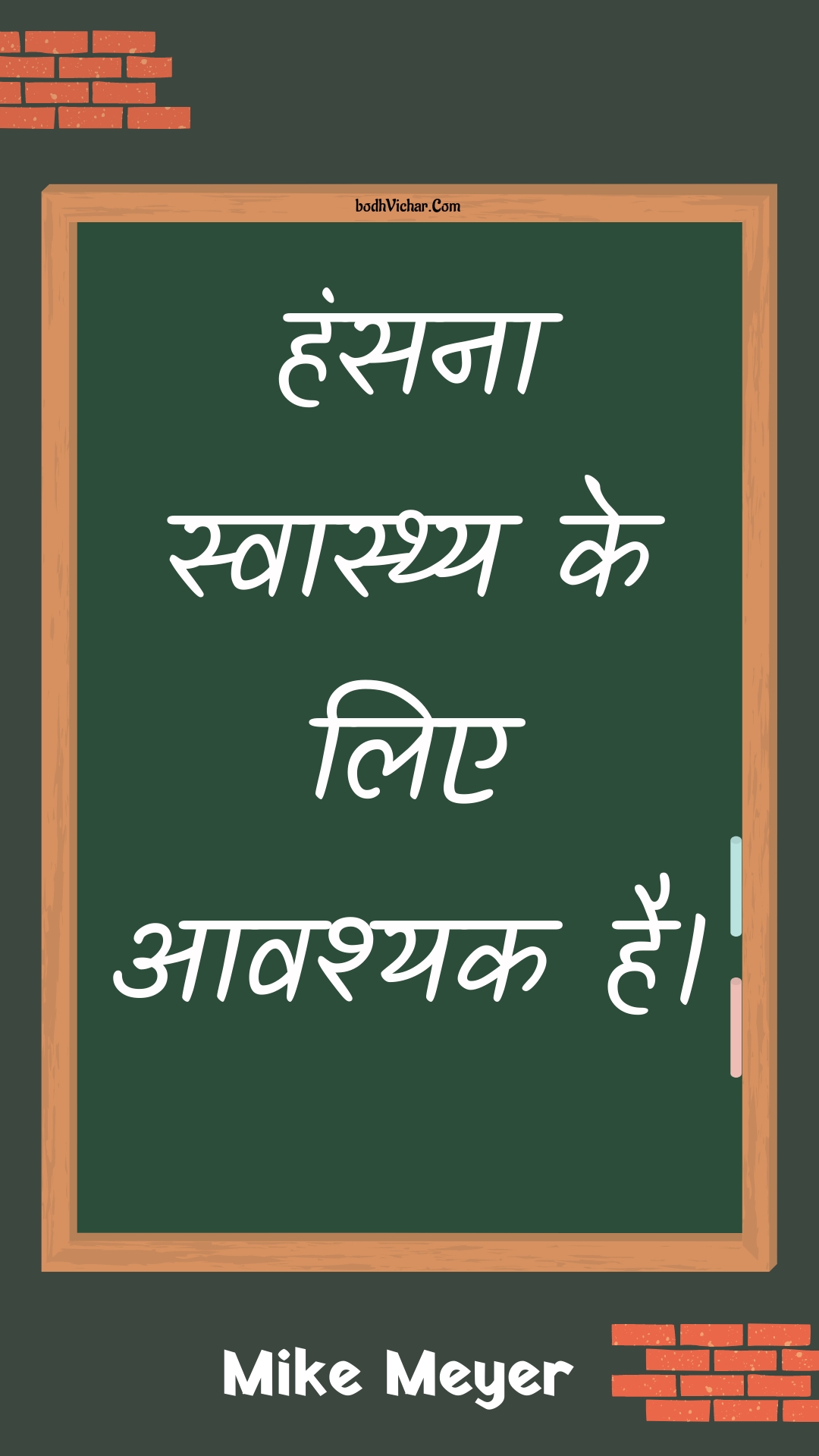 हंसना स्वास्थ्य के लिए आवश्यक है। : Hansana svaasthy ke lie aavashyak hai. - Unknown