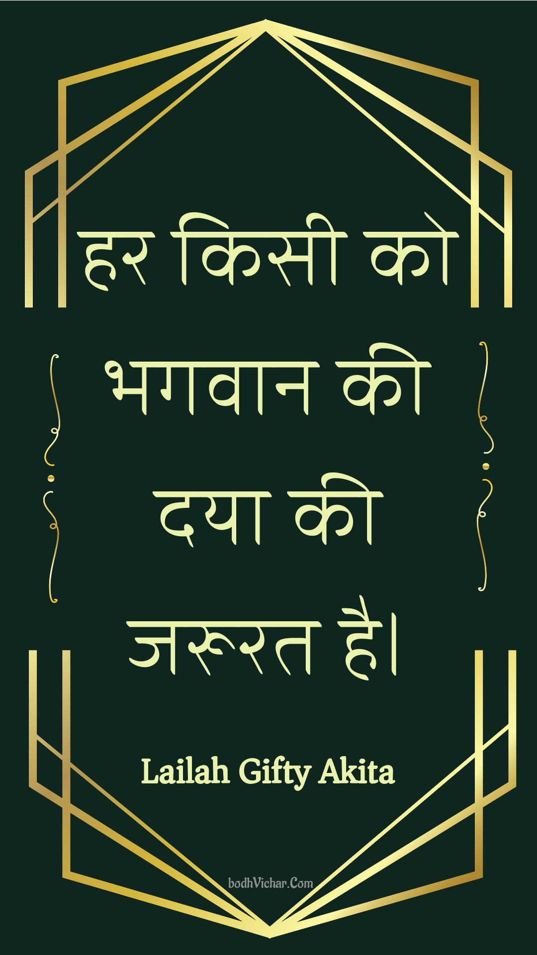 हर किसी को भगवान की दया की जरूरत है। : Har kisee ko bhagavaan kee daya kee jaroorat hai. - Unknown