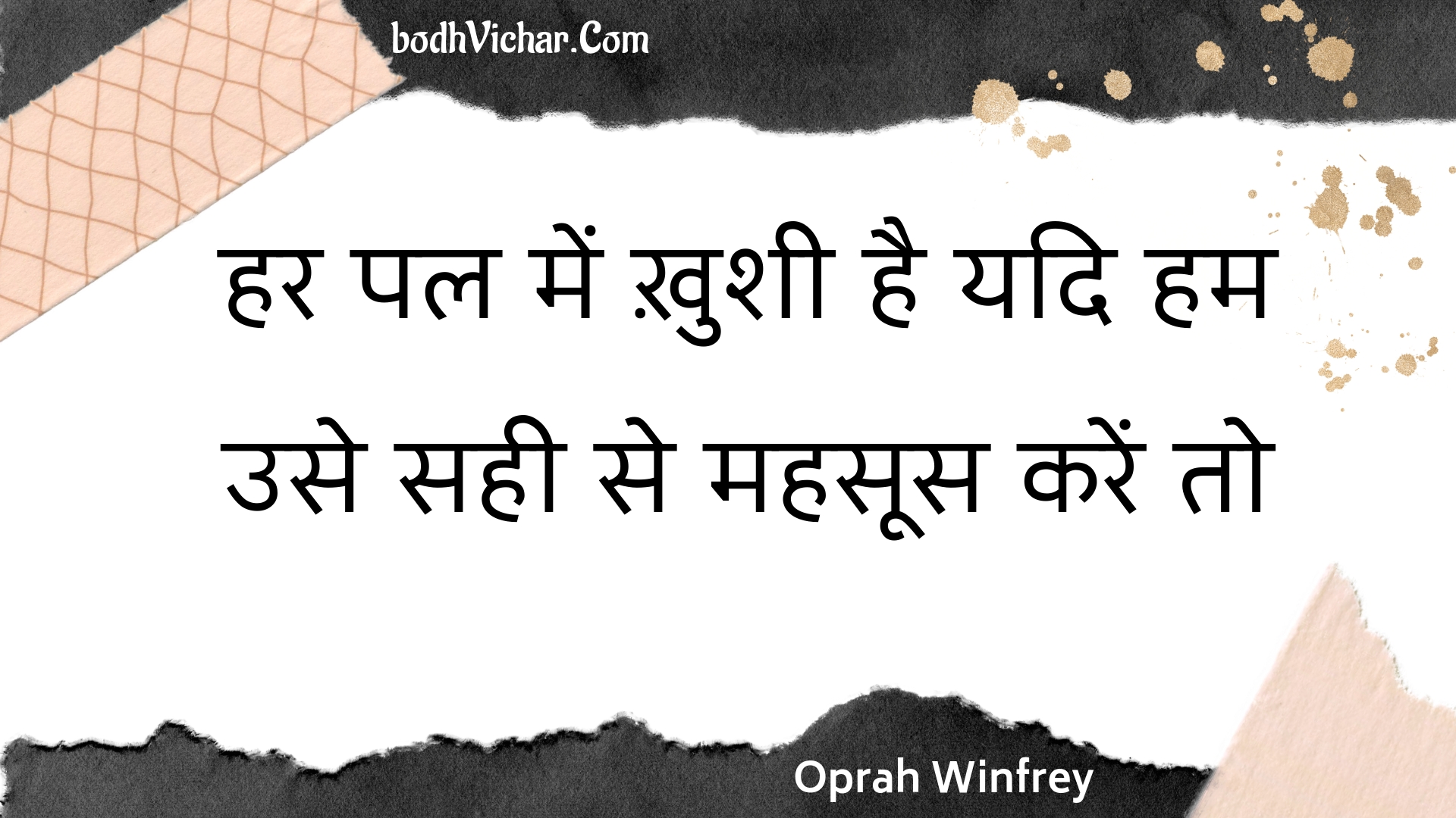 हर पल में ख़ुशी है यदि हम उसे सही से महसूस करें तो : Har pal mein khushee hai yadi ham use sahee se mahasoos karen to - Oprah Winfrey