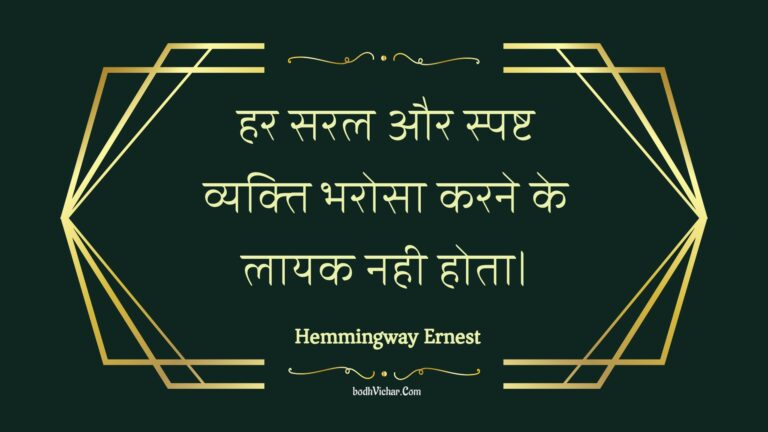 हर सरल और स्पष्ट व्यक्ति भरोसा करने के लायक नही होता। : Har saral aur spasht vyakti bharosa karane ke laayak nahee hota. - Unknown