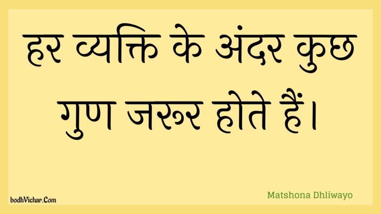 हर व्यक्ति के अंदर कुछ गुण जरूर होते हैं। : Har vyakti ke andar kuchh gun jaroor hote hain. - Unknown