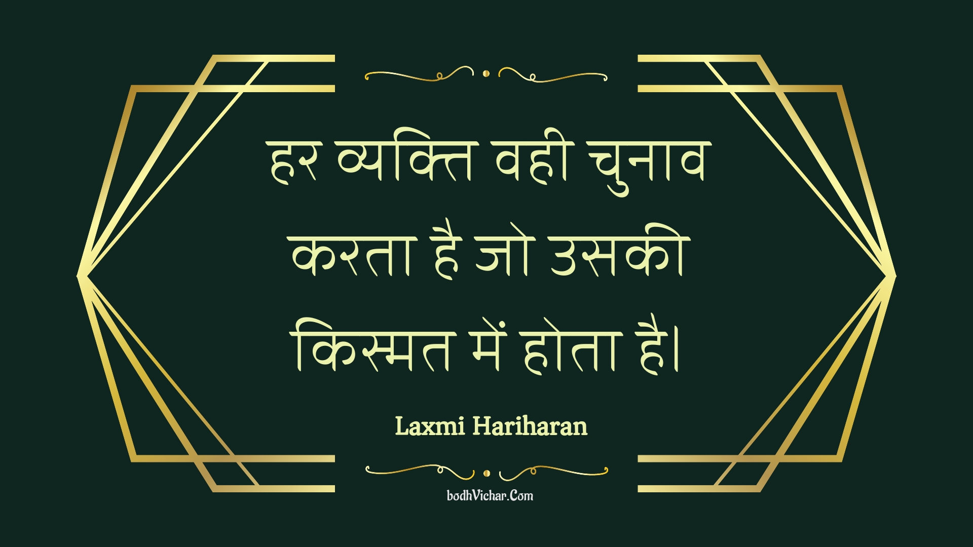 हर व्यक्ति वही चुनाव करता है जो उसकी किस्मत में होता है। : Har vyakti vahee chunaav karata hai jo usakee kismat mein hota hai. - Unknown