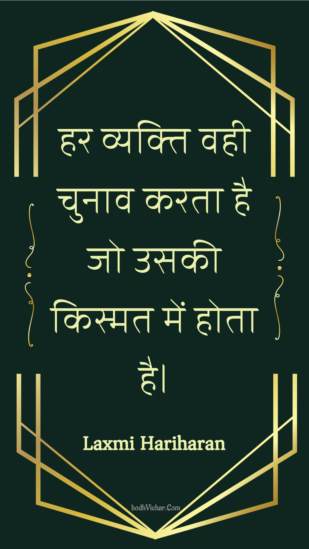 हर व्यक्ति वही चुनाव करता है जो उसकी किस्मत में होता है। : Har vyakti vahee chunaav karata hai jo usakee kismat mein hota hai. - Unknown