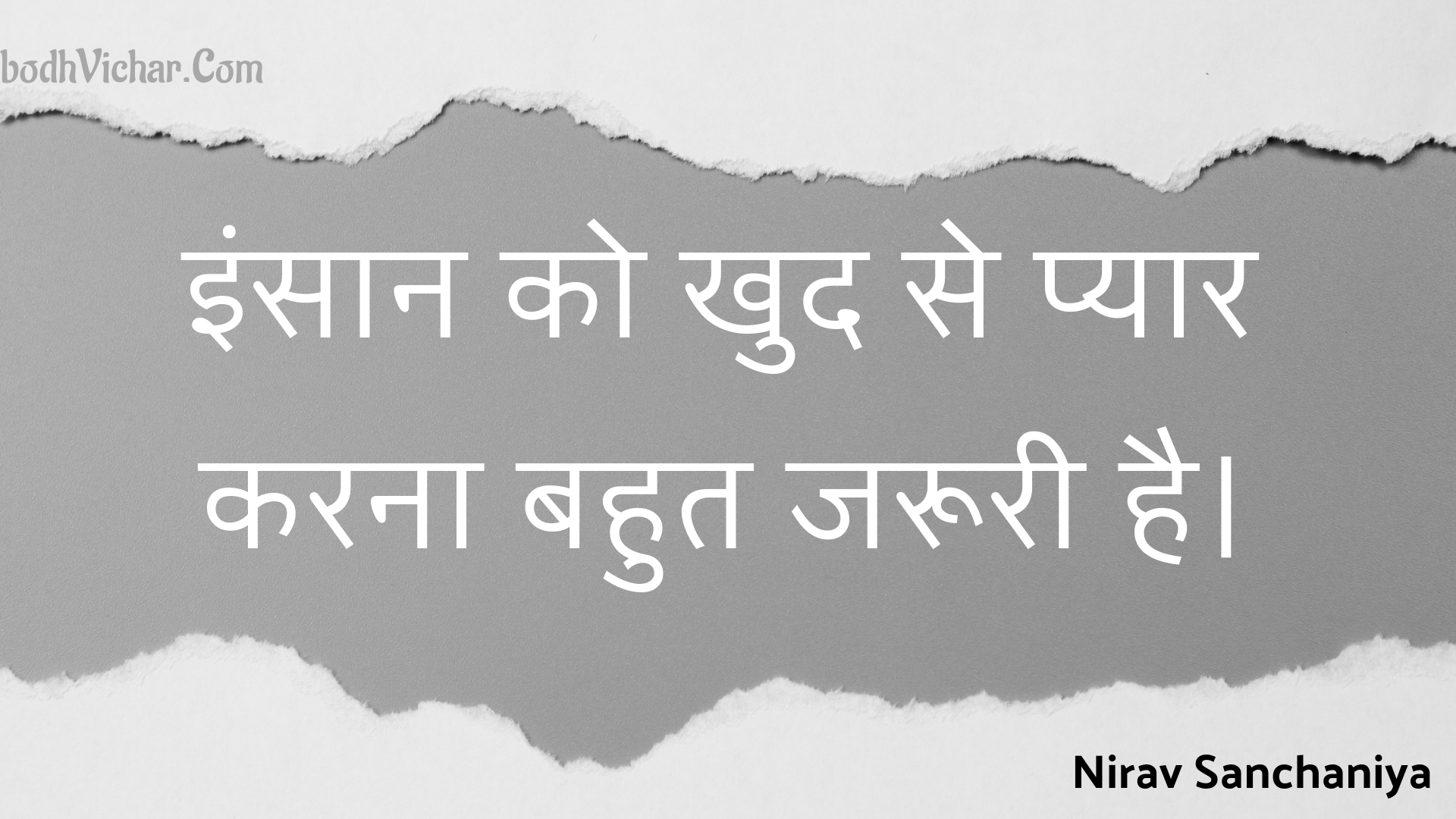 इंसान को खुद से प्यार करना बहुत जरूरी है। : Insaan ko khud se pyaar karana bahut jarooree hai. - Unknown