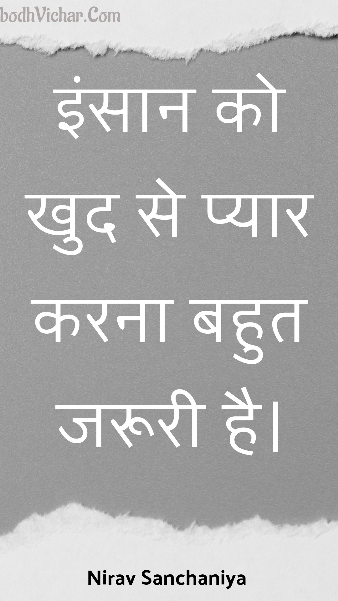 इंसान को खुद से प्यार करना बहुत जरूरी है। : Insaan ko khud se pyaar karana bahut jarooree hai. - Unknown