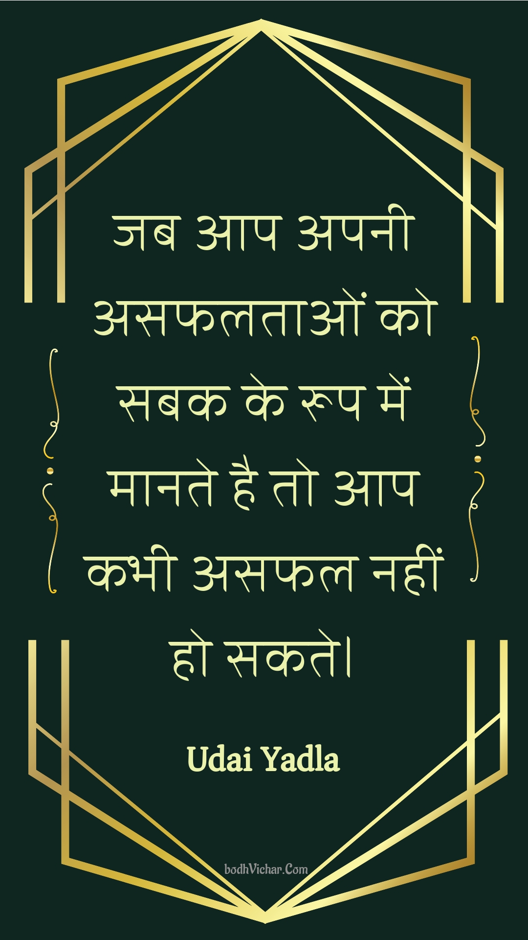 जब आप अपनी असफलताओं को सबक के रूप में मानते है तो आप कभी असफल नहीं हो सकते। : Jab aap apanee asaphalataon ko sabak ke roop mein maanate hai to aap kabhee asaphal nahin ho sakate. - Unknown