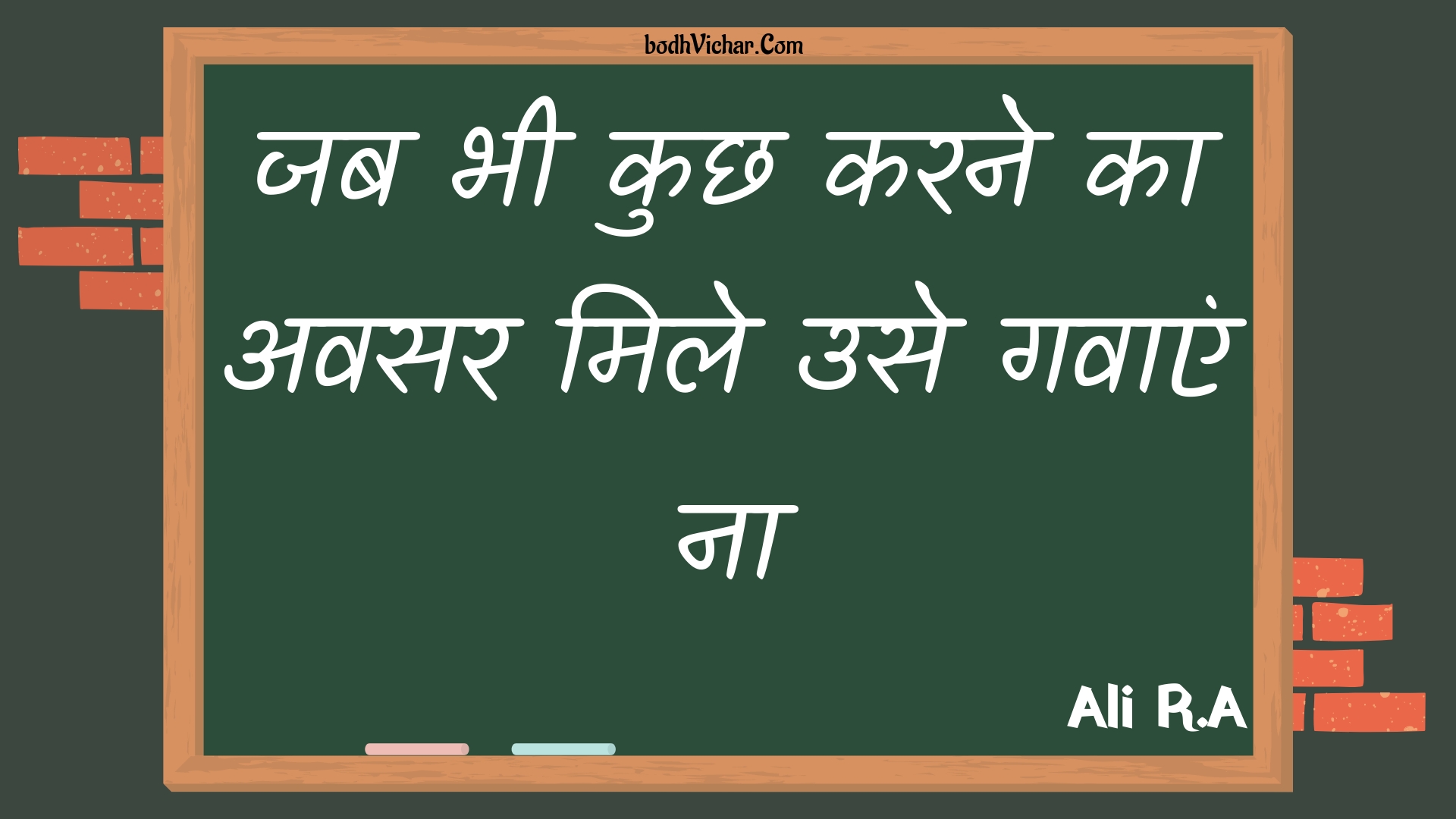 जब भी कुछ करने का अवसर मिले उसे गवाएं ना : Jab bhee kuchh karane ka avasar mile use gavaen na - Unknown