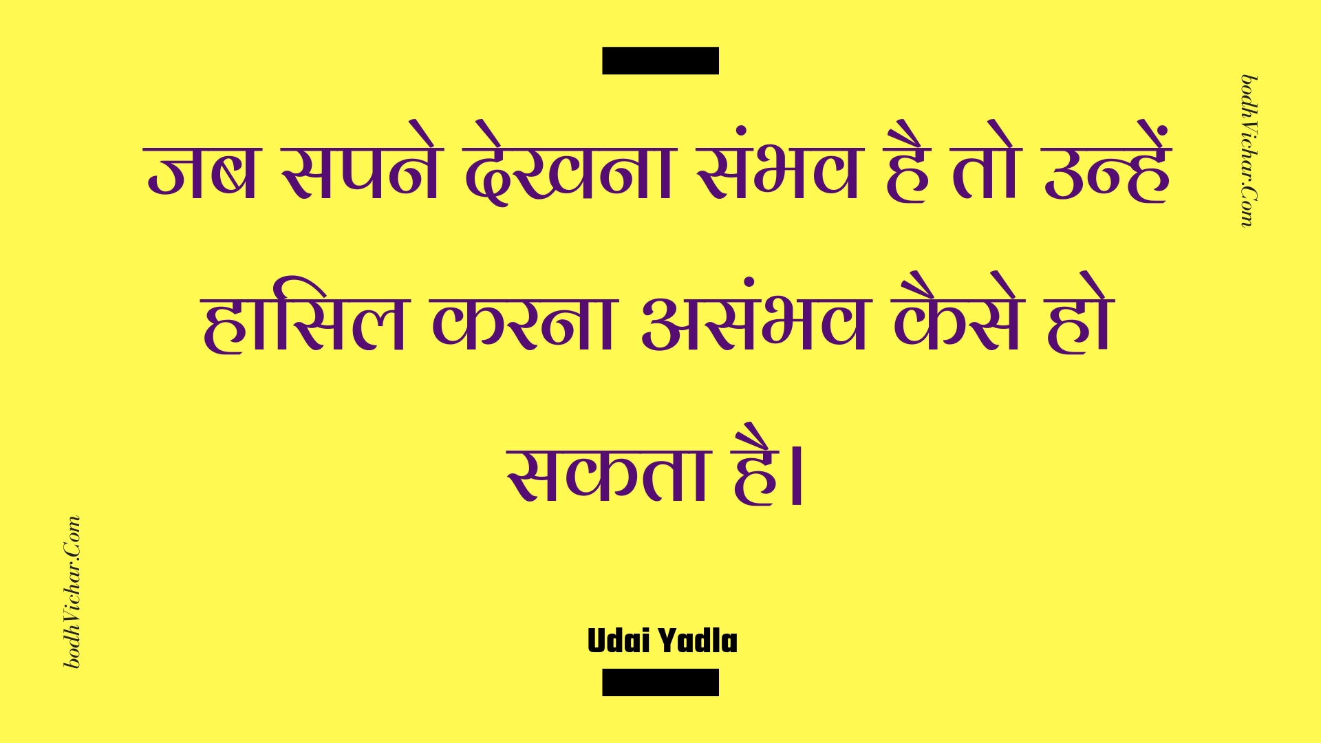 जब सपने देखना संभव है तो उन्हें हासिल करना असंभव कैसे हो सकता है। : Jab sapane dekhana sambhav hai to unhen haasil karana asambhav kaise ho sakata hai. - Unknown