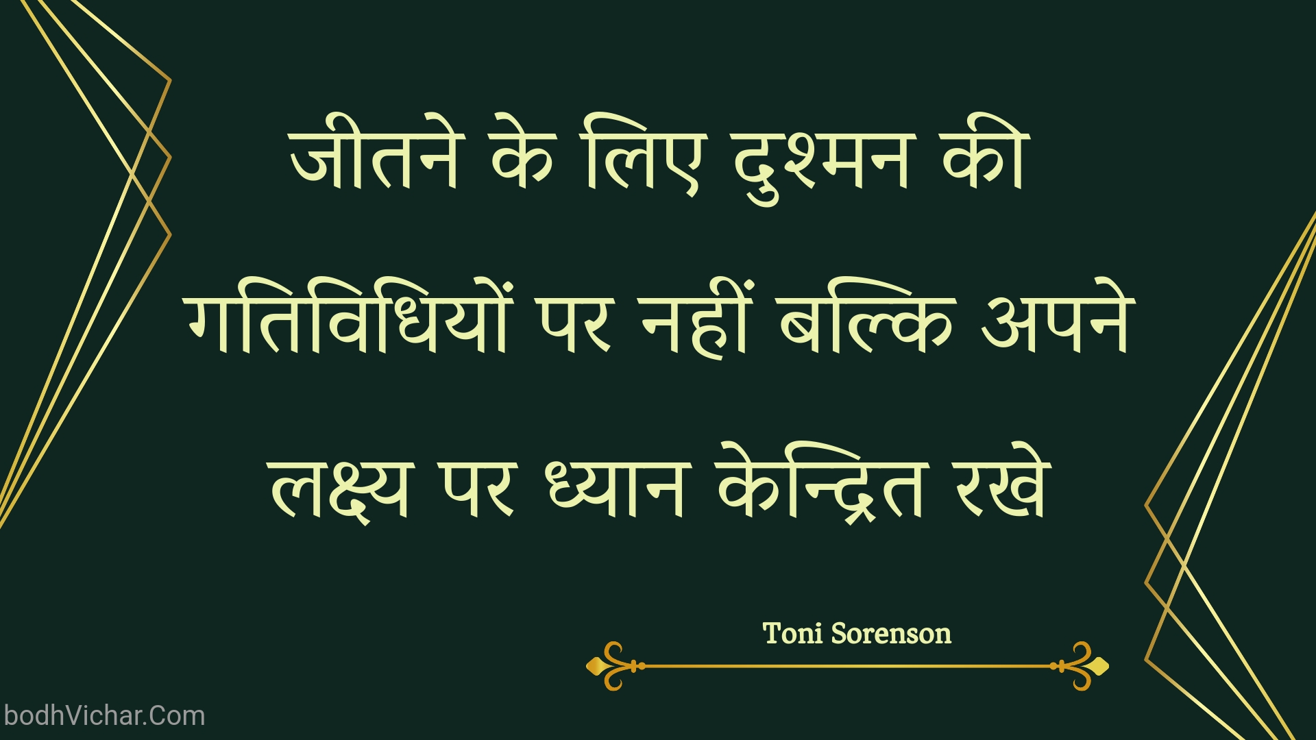 जीतने के लिए दुश्मन की गतिविधियों पर नहीं बल्कि अपने लक्ष्य पर ध्यान केन्द्रित रखे : Jeetane ke lie dushman kee gatividhiyon par nahin balki apane lakshy par dhyaan kendrit rakhe - Unknown