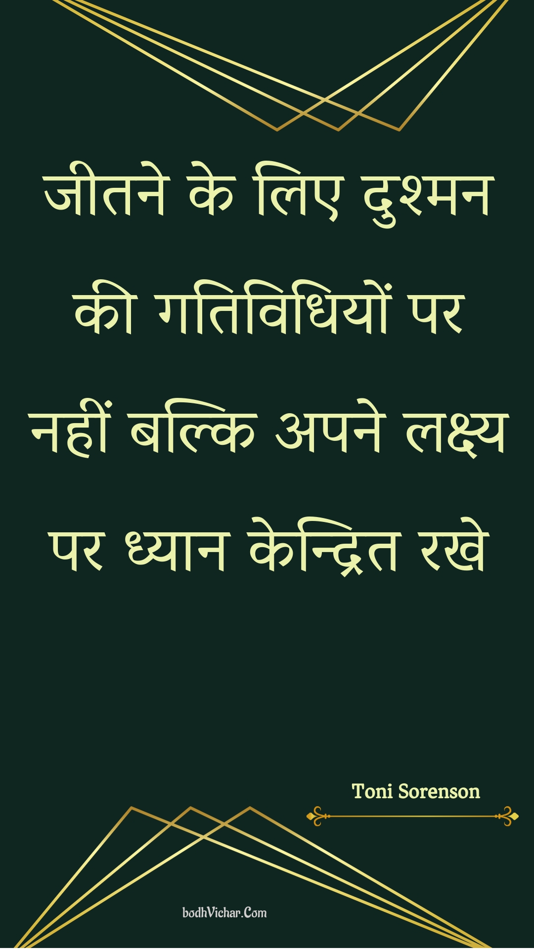 जीतने के लिए दुश्मन की गतिविधियों पर नहीं बल्कि अपने लक्ष्य पर ध्यान केन्द्रित रखे : Jeetane ke lie dushman kee gatividhiyon par nahin balki apane lakshy par dhyaan kendrit rakhe - Unknown