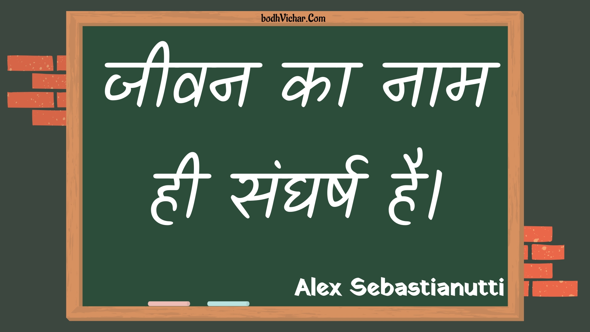 जीवन का नाम ही संघर्ष है। : Jeevan ka naam hee sangharsh hai. - Unknown