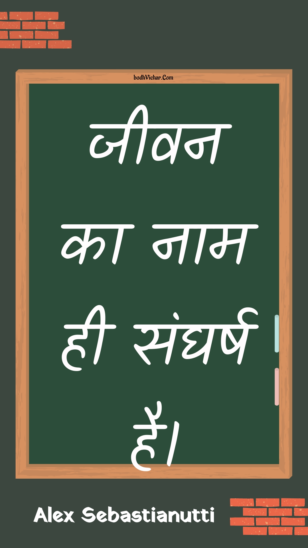 जीवन का नाम ही संघर्ष है। : Jeevan ka naam hee sangharsh hai. - Unknown