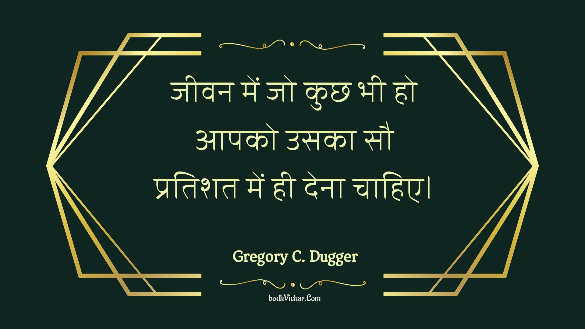 जीवन में जो कुछ भी हो आपको उसका सौ प्रतिशत में ही देना चाहिए। : Jeevan mein jo kuchh bhee ho aapako usaka sau pratishat mein hee dena chaahie. - Unknown